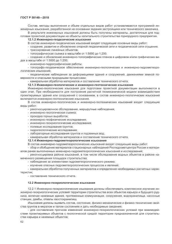 ГОСТ Р 58148-2018, страница 66