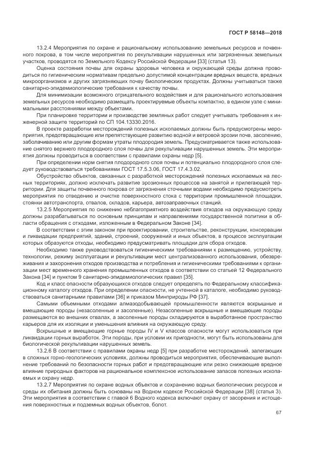 ГОСТ Р 58148-2018, страница 71