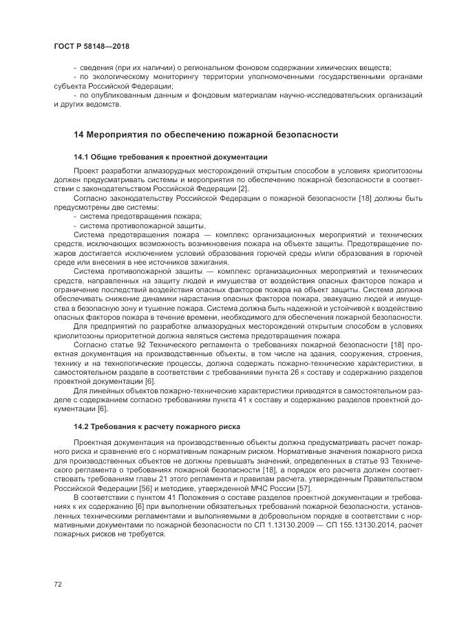 ГОСТ Р 58148-2018, страница 76