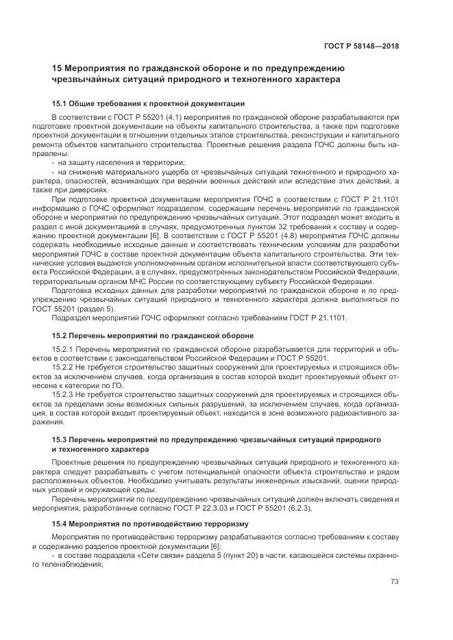 ГОСТ Р 58148-2018, страница 77