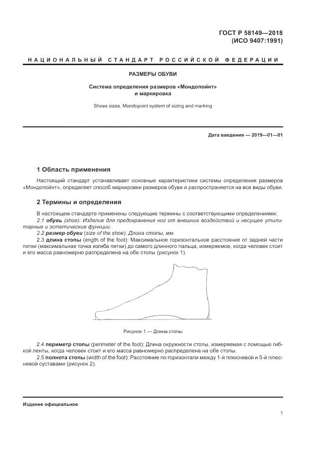 ГОСТ Р 58149-2018, страница 5