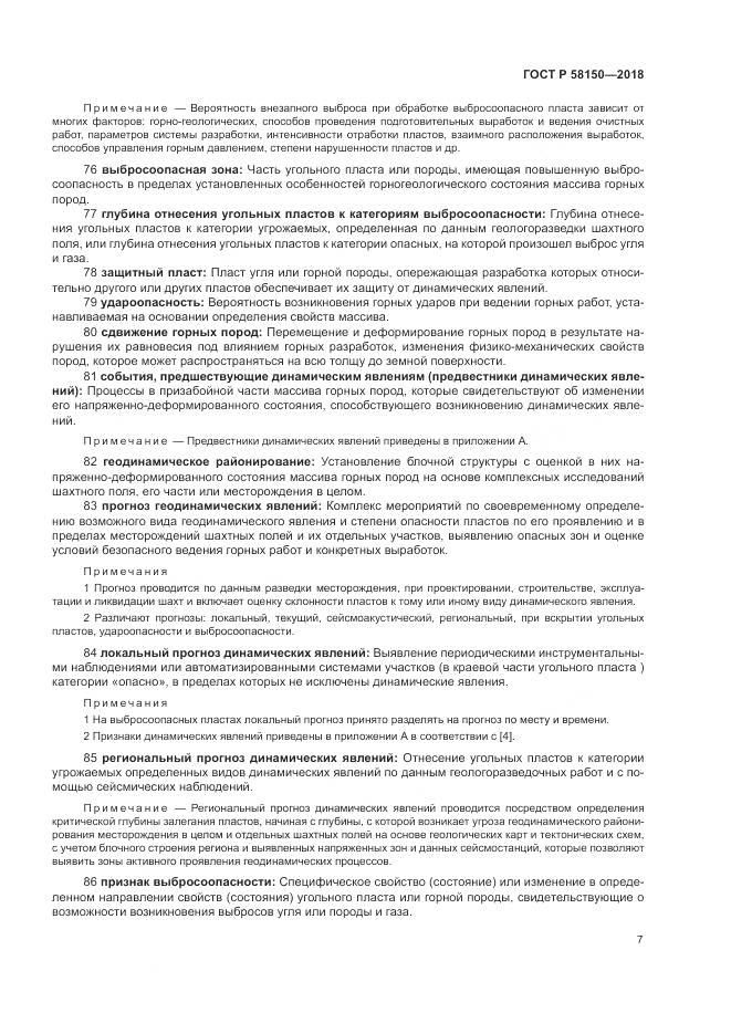 ГОСТ Р 58150-2018, страница 11