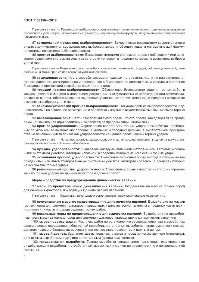 ГОСТ Р 58150-2018, страница 12