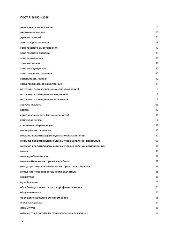 ГОСТ Р 58150-2018, страница 16