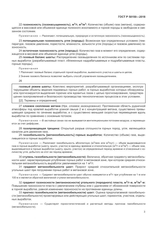 ГОСТ Р 58150-2018, страница 7