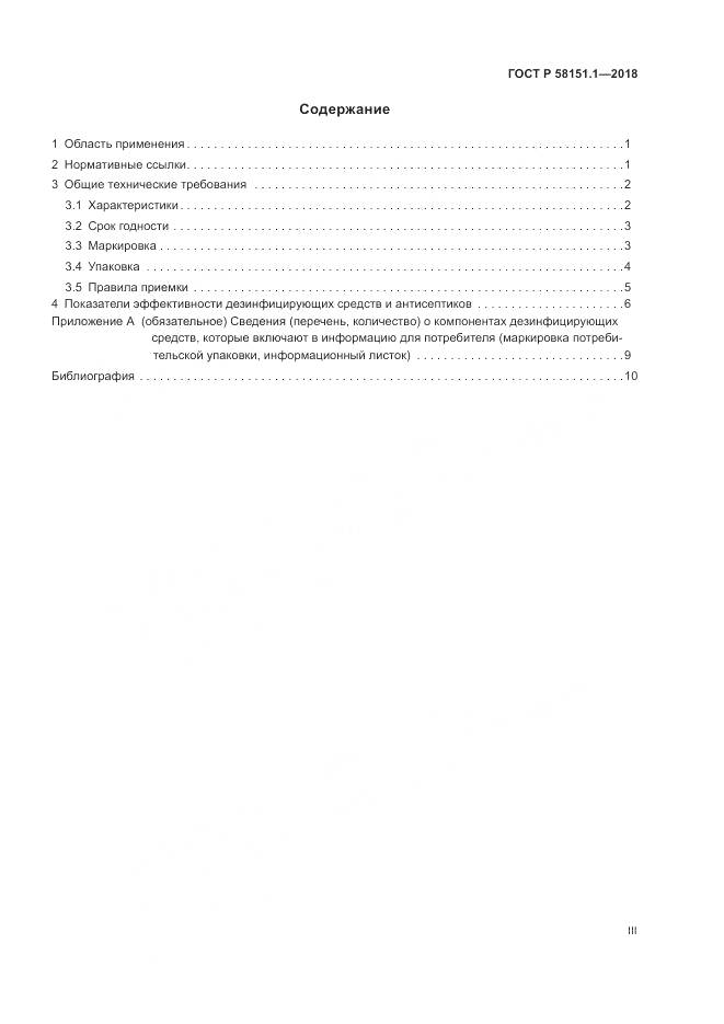 ГОСТ Р  58151.1-2018, страница 3