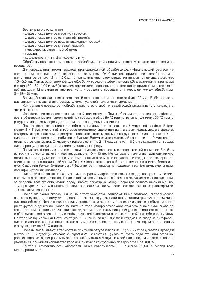 ГОСТ Р  58151.4-2018, страница 18
