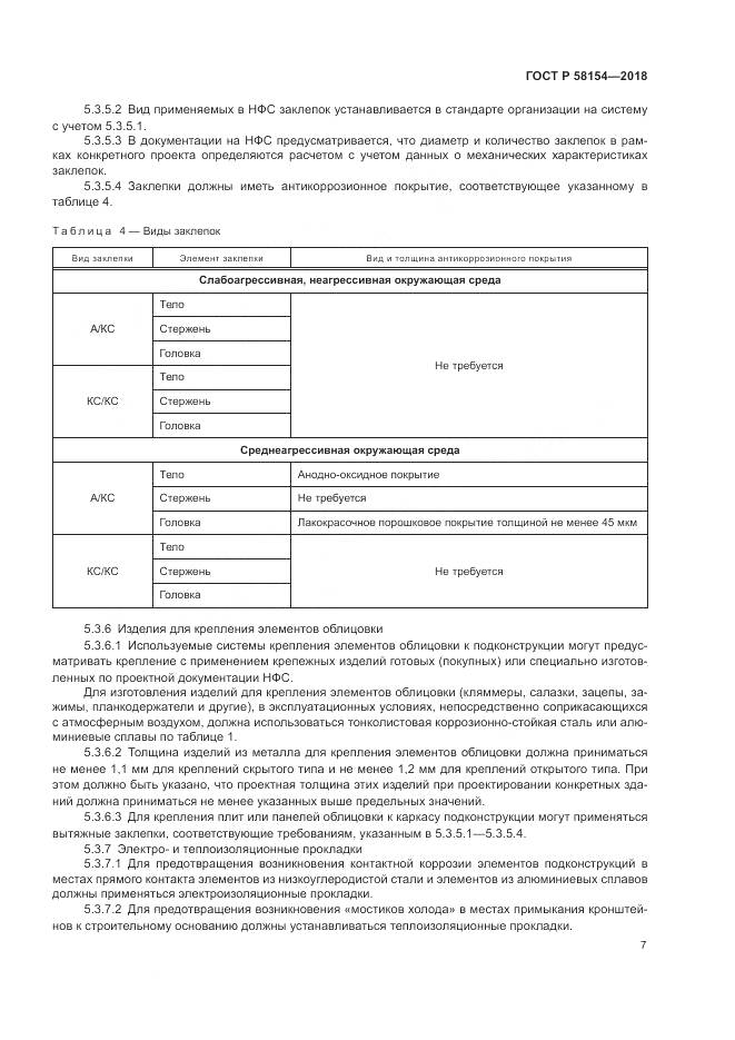 ГОСТ Р 58154-2018, страница 11