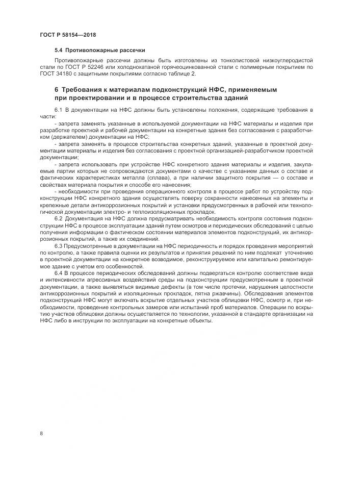 ГОСТ Р 58154-2018, страница 12