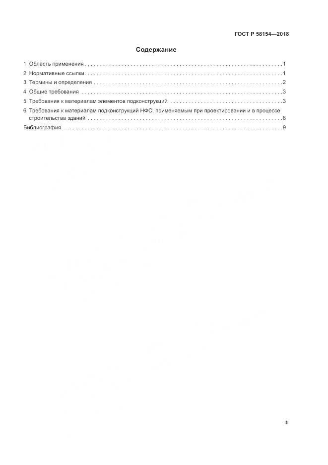 ГОСТ Р 58154-2018, страница 3