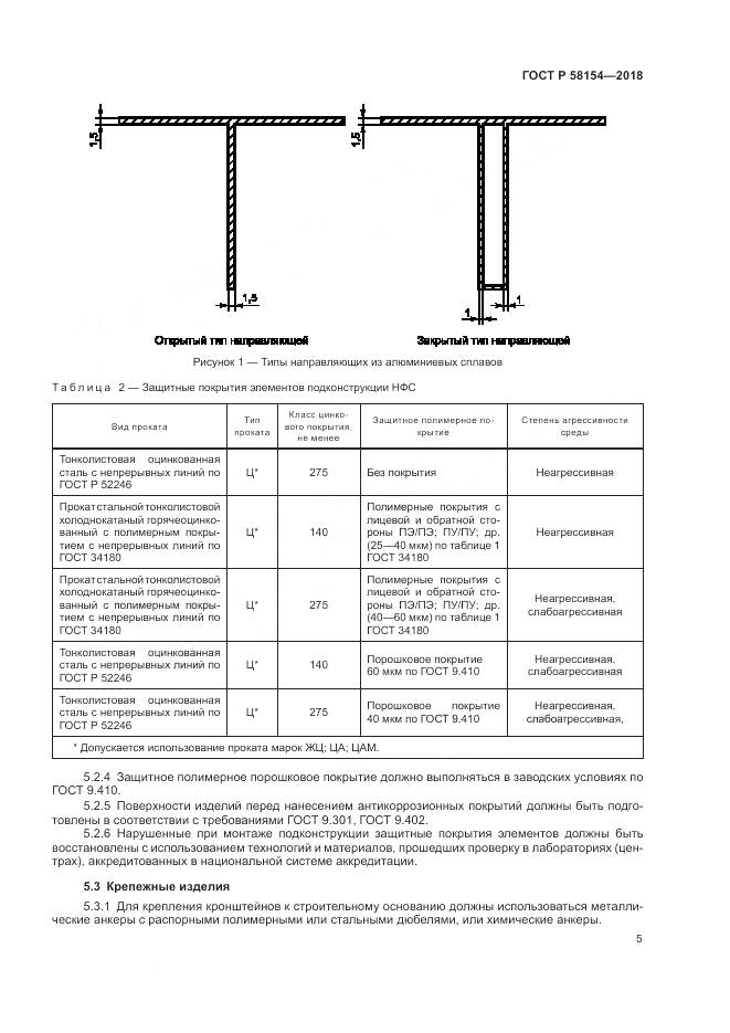 ГОСТ Р 58154-2018, страница 9