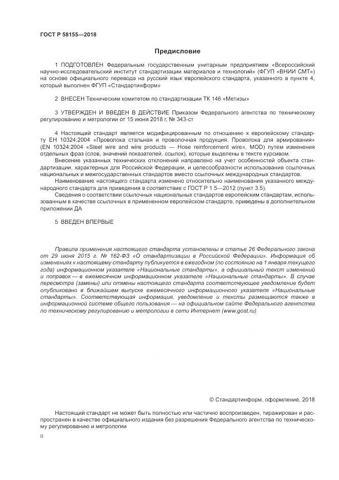 ГОСТ Р 58155-2018, страница 2