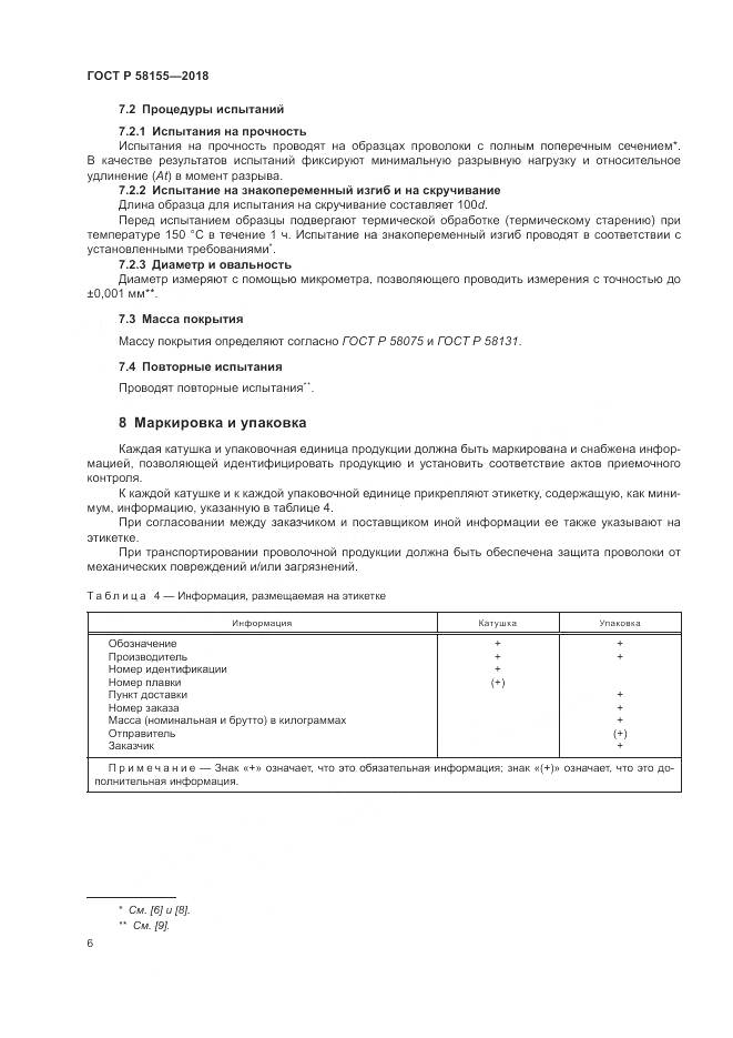 ГОСТ Р 58155-2018, страница 8