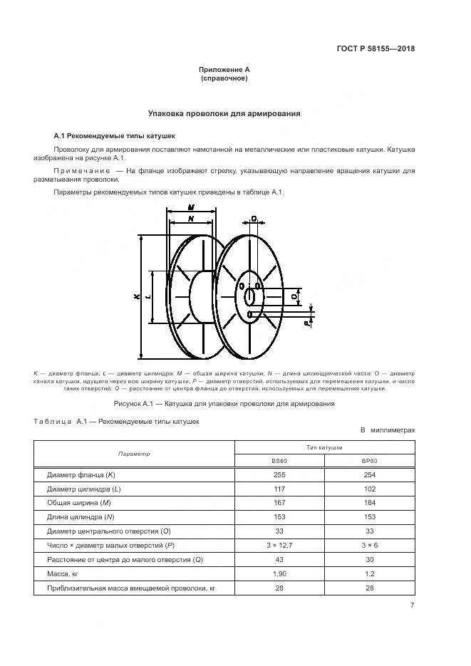 ГОСТ Р 58155-2018, страница 9