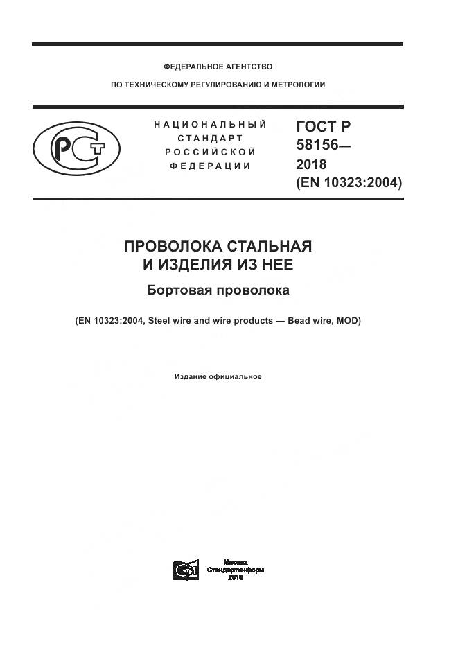 ГОСТ Р 58156-2018, страница 1