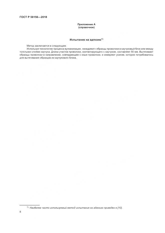 ГОСТ Р 58156-2018, страница 12