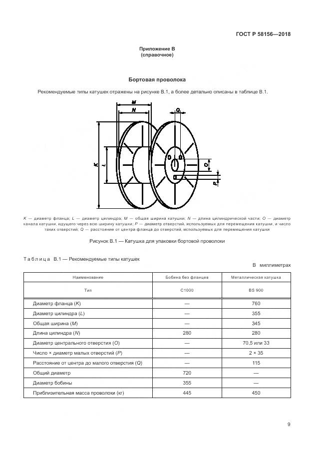 ГОСТ Р 58156-2018, страница 13