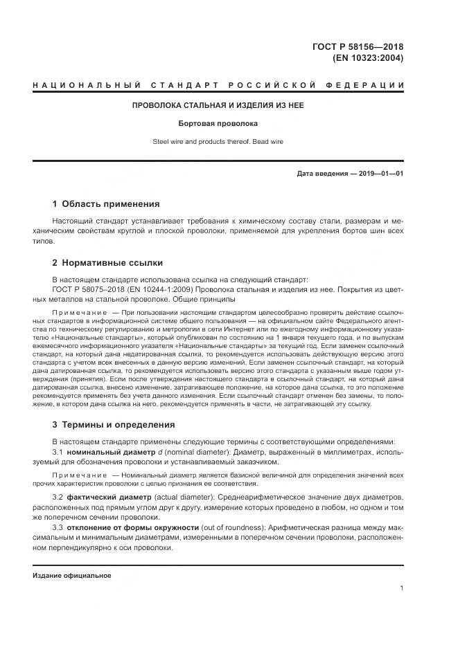 ГОСТ Р 58156-2018, страница 5