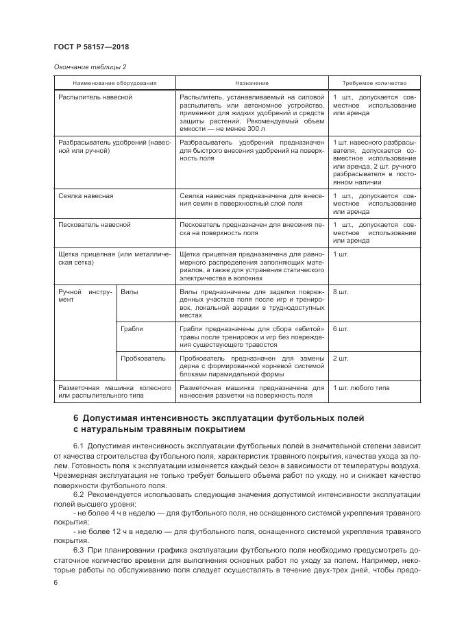 ГОСТ Р  58157-2018, страница 10