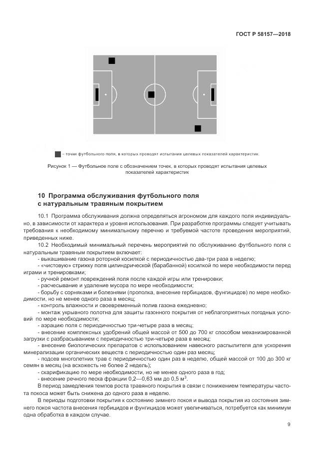 ГОСТ Р 58157-2018, страница 13