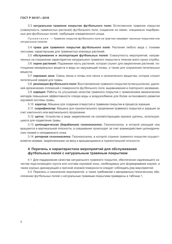 ГОСТ Р 58157-2018, страница 6