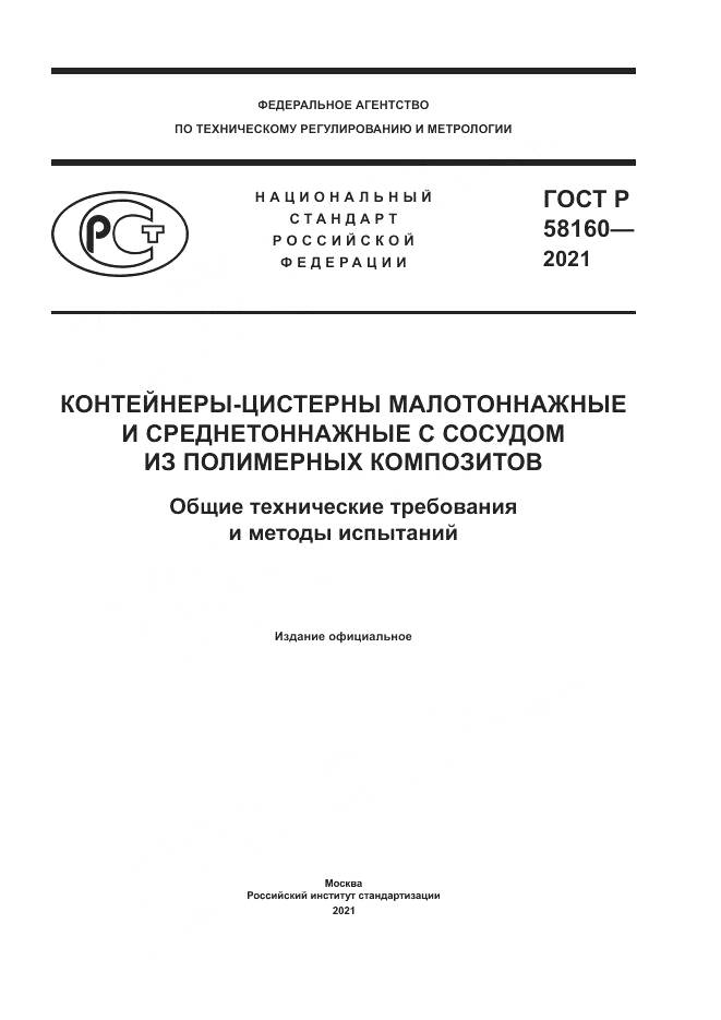 ГОСТ Р 58160-2021, страница 1