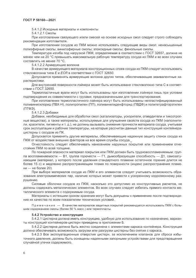 ГОСТ Р 58160-2021, страница 10