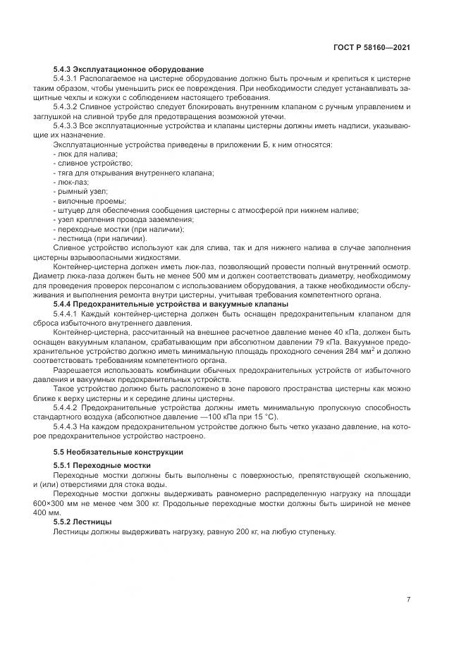 ГОСТ Р 58160-2021, страница 11