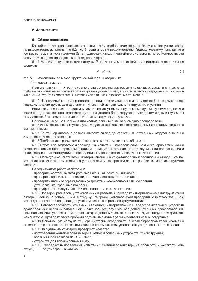 ГОСТ Р 58160-2021, страница 12