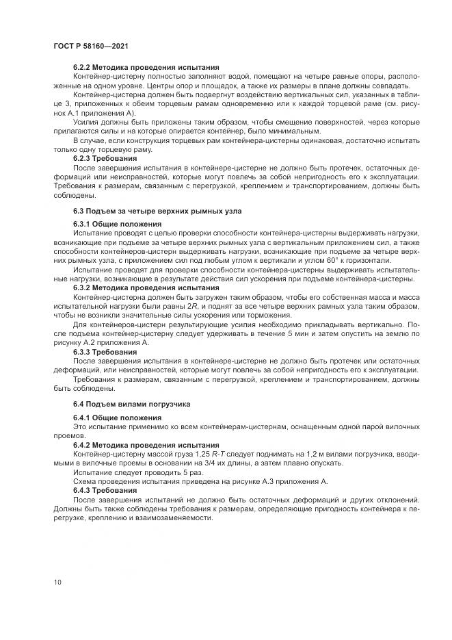 ГОСТ Р 58160-2021, страница 14