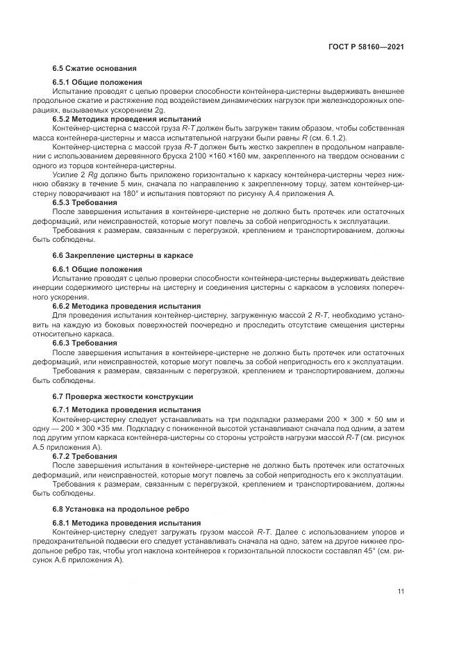 ГОСТ Р 58160-2021, страница 15