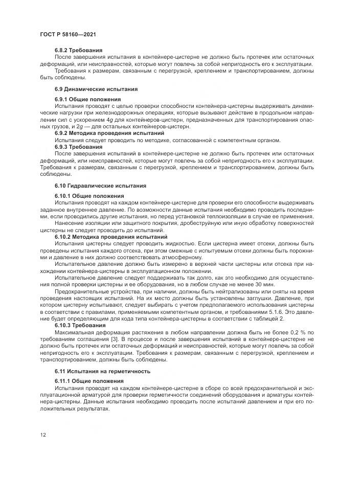 ГОСТ Р 58160-2021, страница 16