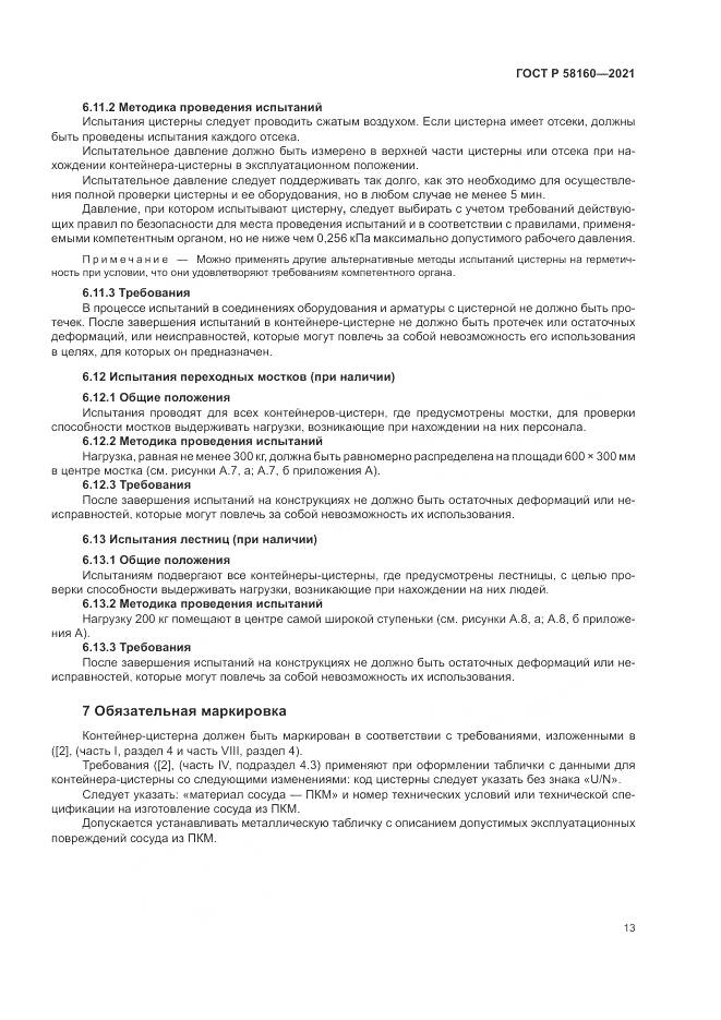 ГОСТ Р 58160-2021, страница 17