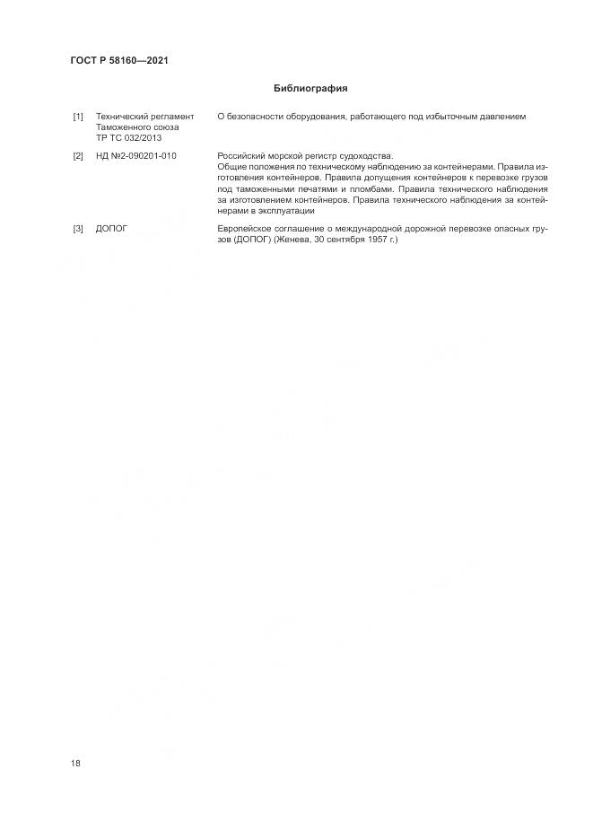 ГОСТ Р 58160-2021, страница 22