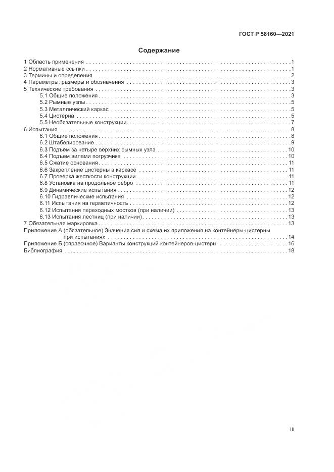 ГОСТ Р 58160-2021, страница 3