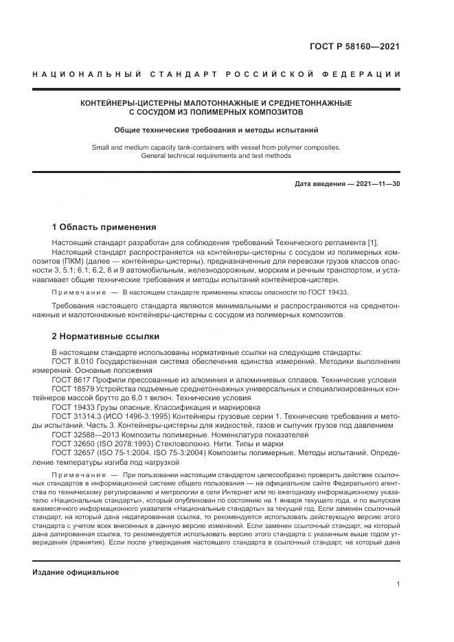 ГОСТ Р 58160-2021, страница 5