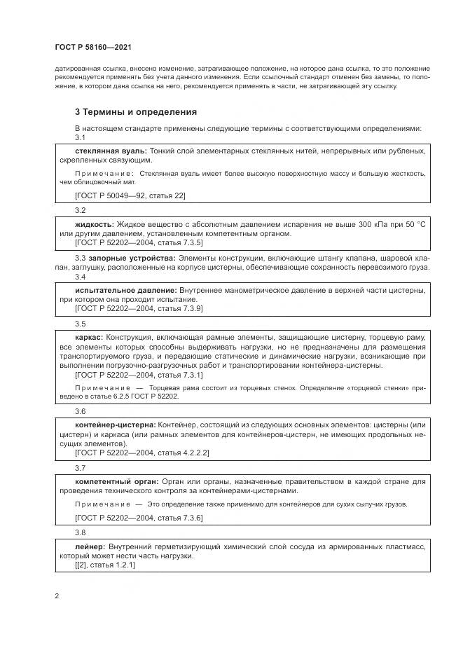 ГОСТ Р 58160-2021, страница 6