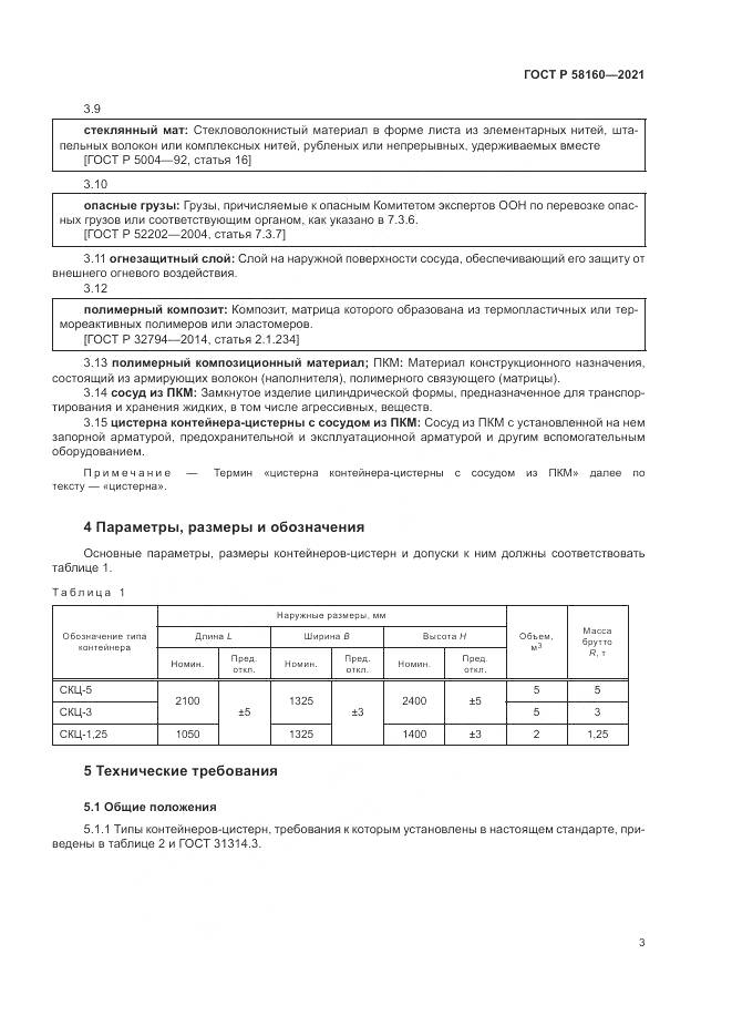 ГОСТ Р 58160-2021, страница 7
