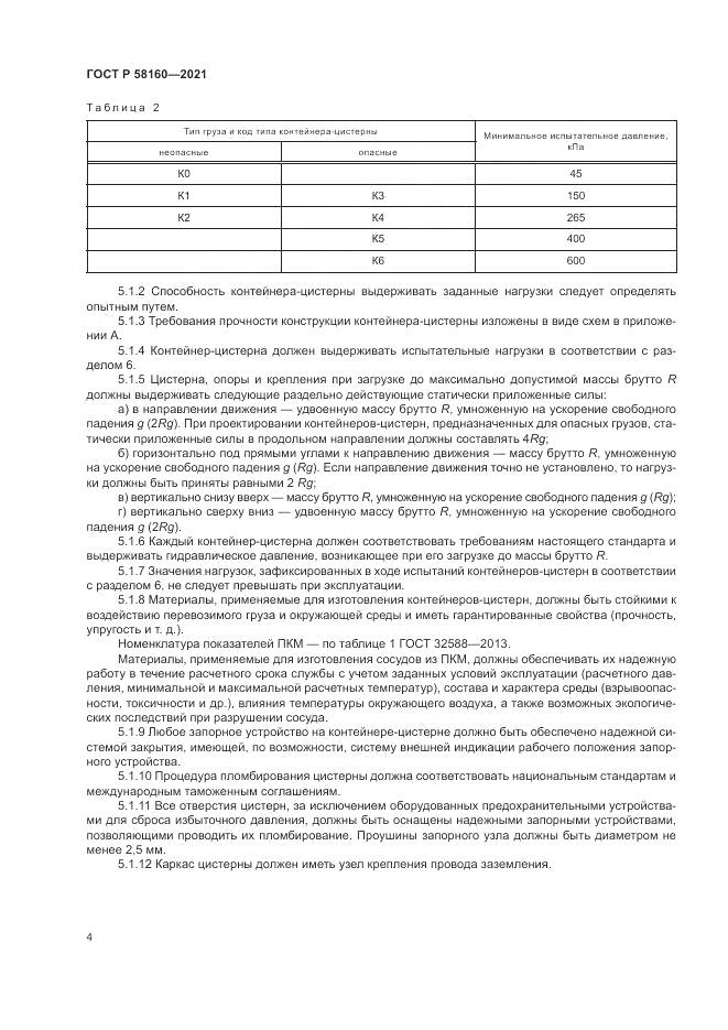 ГОСТ Р 58160-2021, страница 8