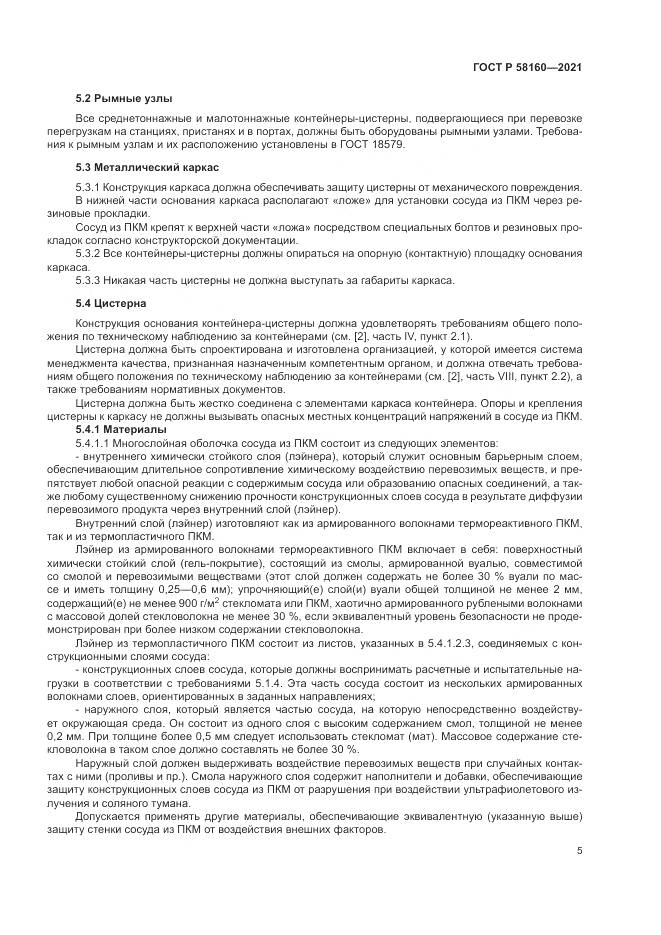 ГОСТ Р 58160-2021, страница 9