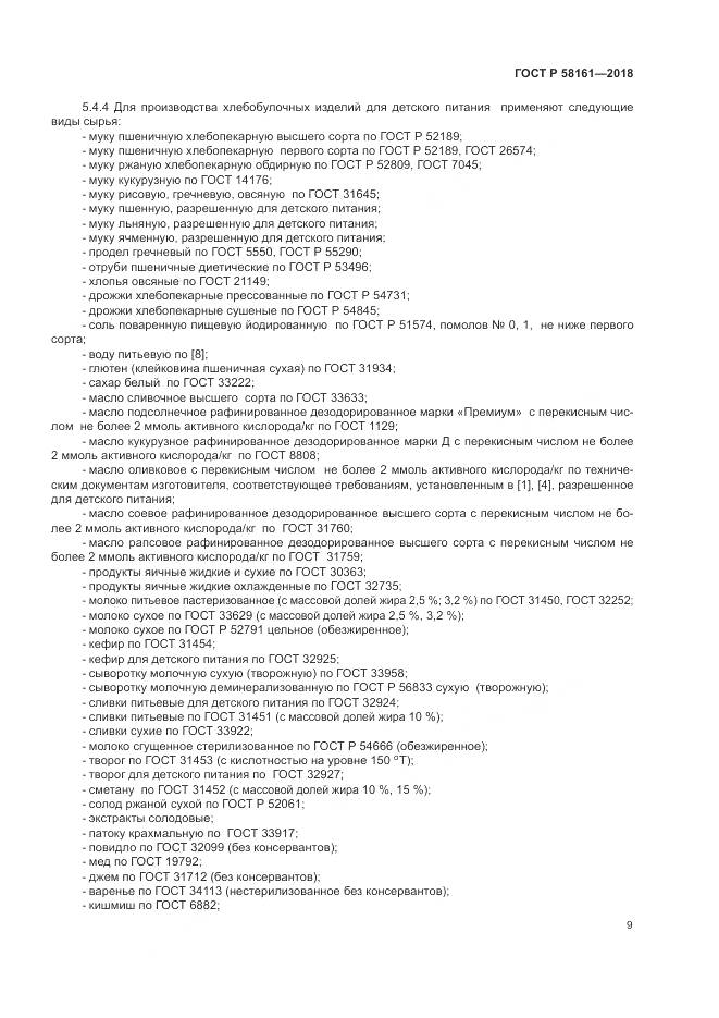 ГОСТ Р 58161-2018, страница 13