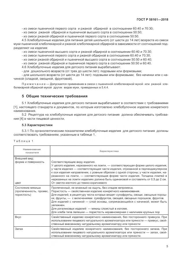 ГОСТ Р 58161-2018, страница 9