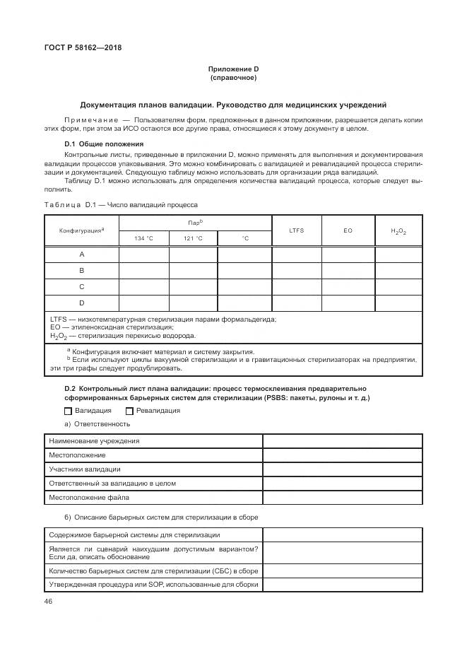 ГОСТ Р  58162-2018, страница 52