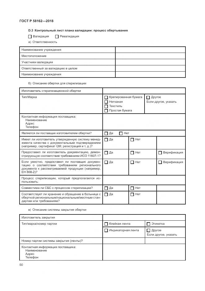 ГОСТ Р  58162-2018, страница 56