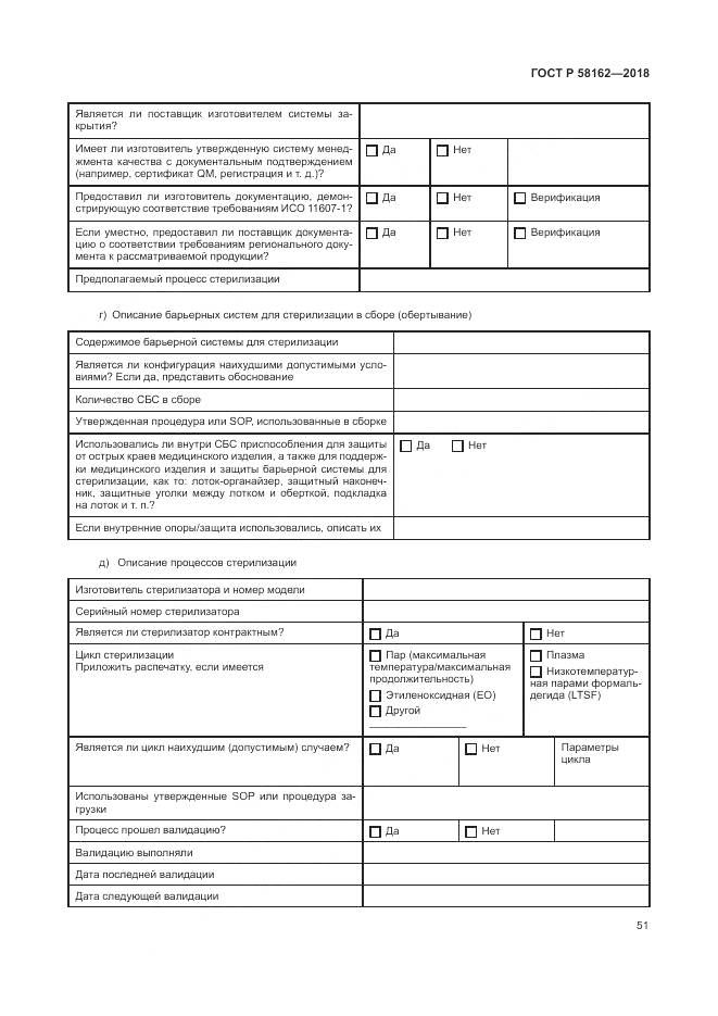 ГОСТ Р  58162-2018, страница 57