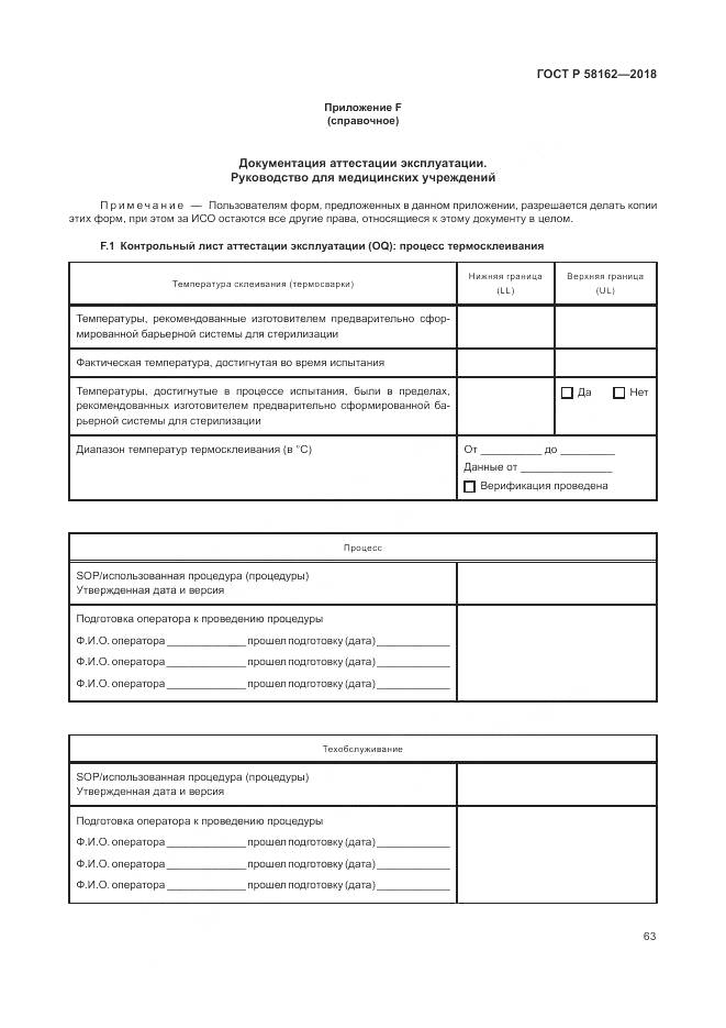 ГОСТ Р  58162-2018, страница 69