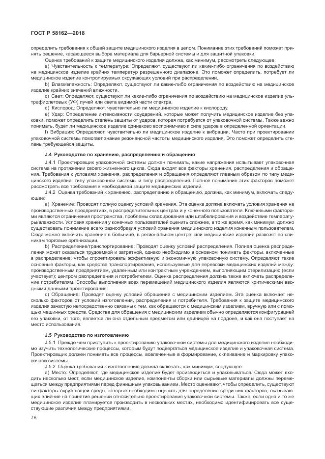 ГОСТ Р  58162-2018, страница 82