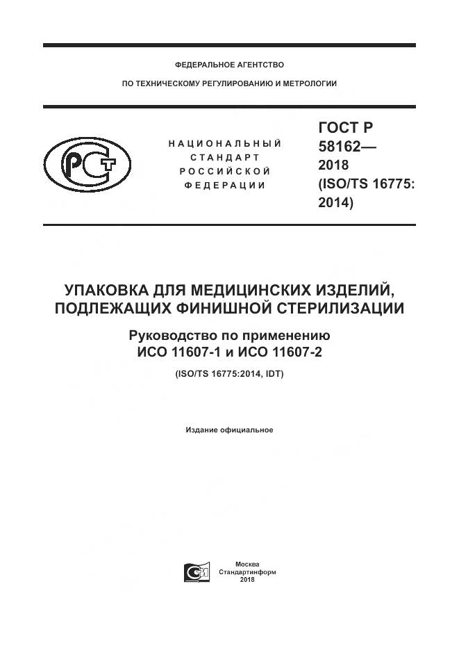 ГОСТ Р 58162-2018, страница 1