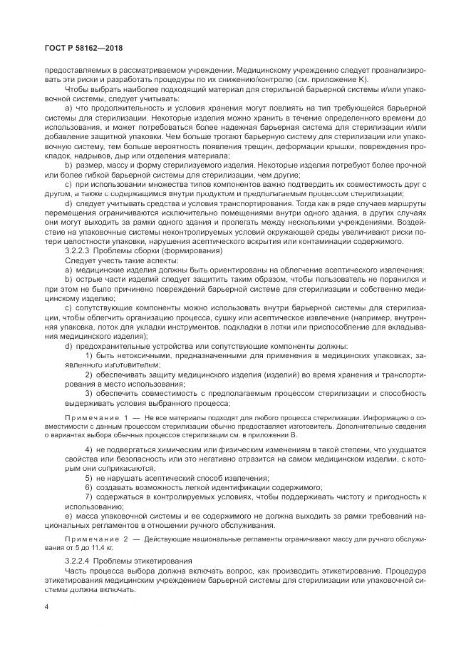 ГОСТ Р 58162-2018, страница 10