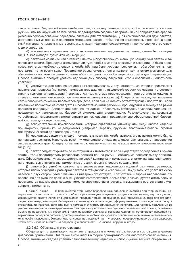 ГОСТ Р 58162-2018, страница 12